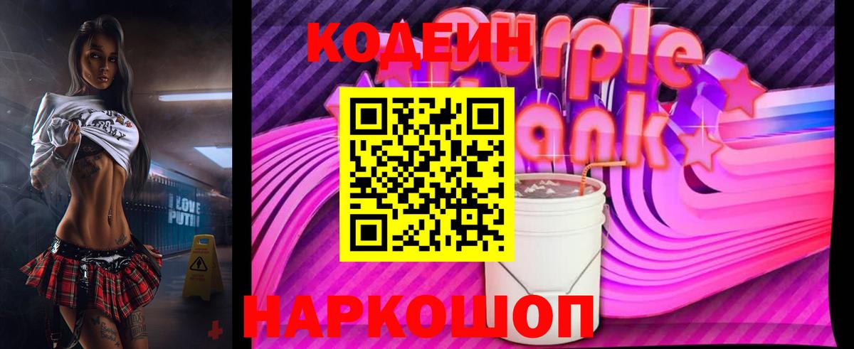 Кодеиновый сироп Lean Purple Drank  Вход с VPN  как найти закладки  Таганрог  Кодеин Purple Drank 